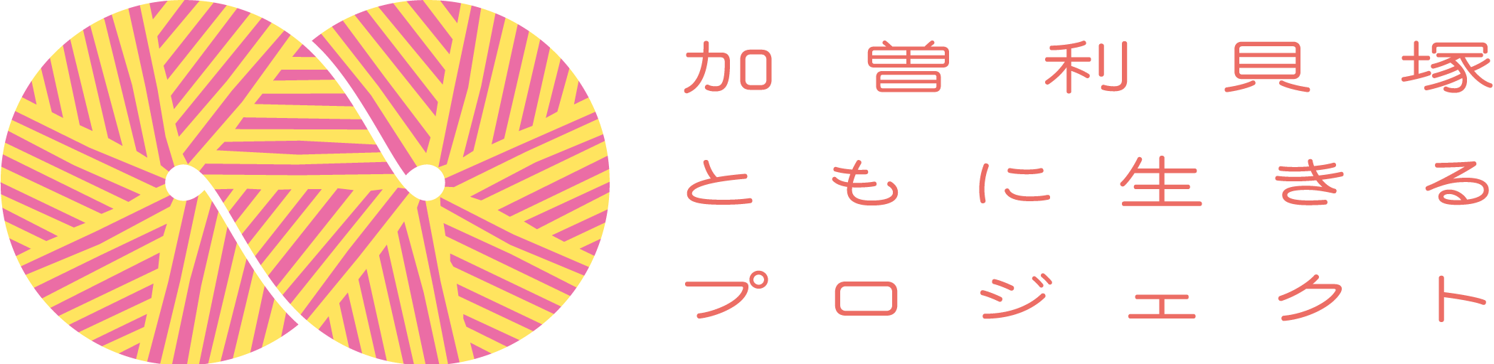 加曽利貝塚ともに生きるプロジェクト